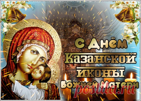 Картинки с Днем Иконы Казанской Божией Матери | ТОП Картинки