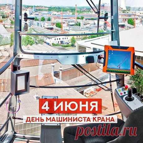 Крановщиков всех поздравляю,
Нелегкий славлю я ваш труд.
Здоровья, сил всем пожелаю,
Пусть счастливо лишь дни идут.