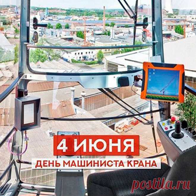 Крановщиков всех поздравляю,
Нелегкий славлю я ваш труд.
Здоровья, сил всем пожелаю,
Пусть счастливо лишь дни идут.