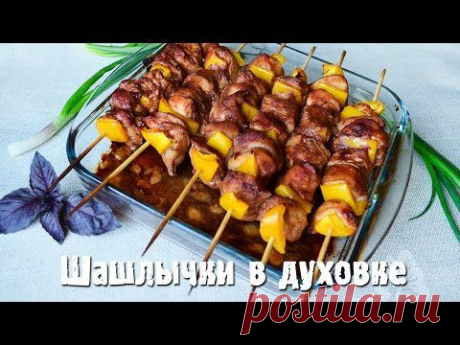 Шашлык  в духовке. Как приготовить шашлык в духовке - YouTube
