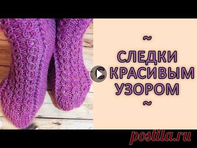 Быстрые следки  двумя спицами с красивым узором БОЛЬШОЕ СПАСИБО ЗА ПРОСМОТР, ПРИГЛАШАЮ НА СВОЙ КАНАЛ Ссылки на мои мастер классы: Самые простые следки на двух спицах- Простой и легкий способ вязания...