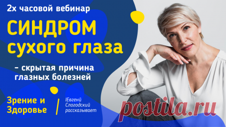 Пин содержит: Вконтакте Евгений Слогодский тренажер онлайн восстановление зрения канал зоркое зрение здоровье компьютер упражнения гимнастика тренировка разминка зарядка йога для глаз массаж вокруг глаз видео лечение коррекция исправление зрения без операции избавиться от очков линз как восстановить вернуть улучшить плохое зрение симптомы причины рекомендации близорукость катаракта глаукома астигматизм дальнозоркость амблиопия миопия косоглазие острота зрения