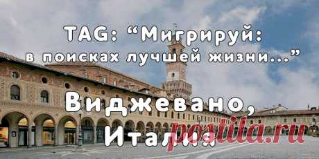 «Мигрируй» выражает благодарность новому участнику проекта — Елене, которая  согласилась ответить на наши вопросы о своей иммиграции в город Виджевано, Италия из города Сынджерей, Республики Молдова...