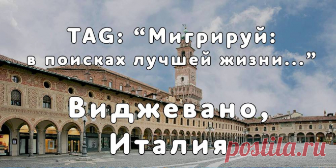 «Мигрируй» выражает благодарность новому участнику проекта — Елене, которая  согласилась ответить на наши вопросы о своей иммиграции в город Виджевано, Италия из города Сынджерей, Республики Молдова...