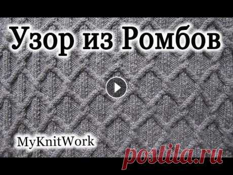 Вязание спицами. Узор из Ромбов для платья. Вязание спицами. Узор из Ромбов для платья.Подписывайтесь на мой канал (Subscribe to my channel): В этом уроке: "Вязание спицами. Узор из Ромбов ...