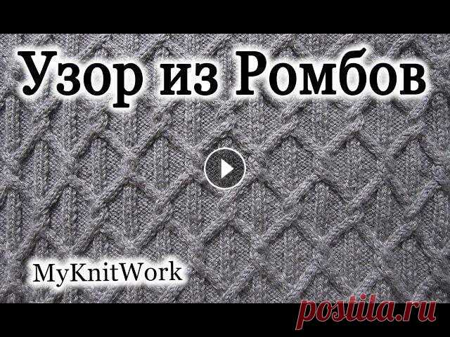 Вязание спицами. Узор из Ромбов для платья. Вязание спицами. Узор из Ромбов для платья.Подписывайтесь на мой канал (Subscribe to my channel): В этом уроке: 