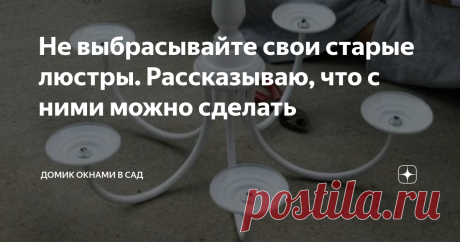 Не выбрасывайте свои старые люстры. Рассказываю, что с ними можно сделать Вы себе просто не представляете, какую красотищу можно сделать из старых вещей! Было бы желание.
Сегодня хочу описать как сделать шикарный декор из старой люстры.
Вам понадобятся следующие предметы:
1) Люстра. Если у вас нет подходящей люстры дома, то всегда можно найти подходящую, купив по дешевке с рук, например на авито или юле.