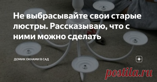 Не выбрасывайте свои старые люстры. Рассказываю, что с ними можно сделать Вы себе просто не представляете, какую красотищу можно сделать из старых вещей! Было бы желание.
Сегодня хочу описать как сделать шикарный декор из старой люстры.
Вам понадобятся следующие предметы:
1) Люстра. Если у вас нет подходящей люстры дома, то всегда можно найти подходящую, купив по дешевке с рук, например на авито или юле.