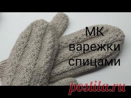 МК варежки спицами, мастер класс простые варежки с индийским клином вяжем две одновременно