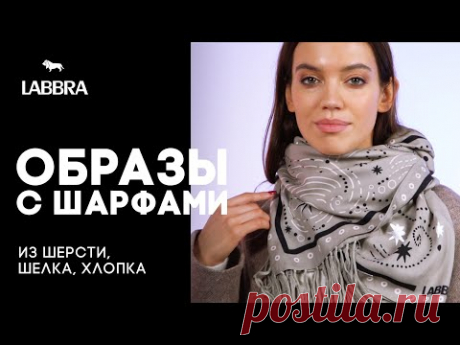 Как носить шарф, палантин, платок с верхней одеждой 🧣 Палантины от бренда LABBRA