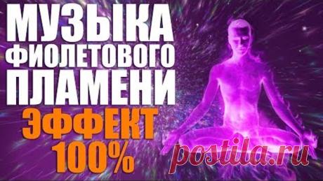 Ангельская Музыка Фиолетового Пламени для Медитации - Священный огонь трансмутации эффект 100%