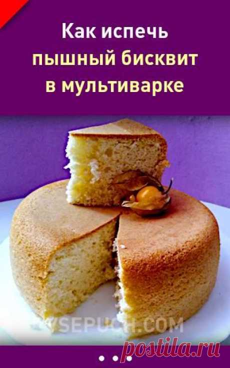 Как испечь пышный бисквит в мультиварке.