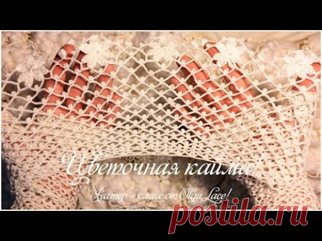 Цветочная кайма! Мастер- класс от Olga Lace!