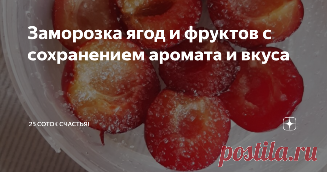 Заморозка ягод и фруктов с сохранением аромата и вкуса Несколько лет подряд мы замораживали ягоды и фрукты просто: помыли, косточки отделили, сложили в емкость — и в морозилку. Но при разморозке нас ждало легкое разочарование — ягоды и фрукты теряли большую часть своего аромата и на вкус были довольно кислыми. А хотелось, чтобы они оставались такими же вкусными и свежими, как при закладке в морозилку.
Секрет успеха оказался довольно простым — сахар. А