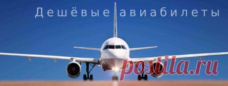 дешёвые авиабилеты картинки - Поиск в Google