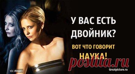 У вас есть двойник? Вот что говорит наука! Вы будете удивлены!