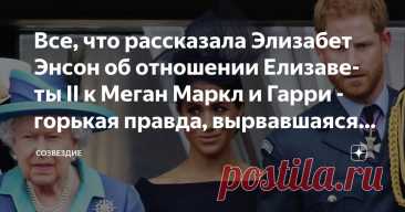 Все, что рассказала Элизабет Энсон об отношении Елизаветы II к Меган Маркл и Гарри - горькая правда, вырвавшаяся наконец наружу Статья автора «Созвездие» в Дзене ✍: Новая статья об отношении королевы Елизаветы II к "подвигам" герцога и герцогини Сассекских вызвала неожиданный резонанс.
