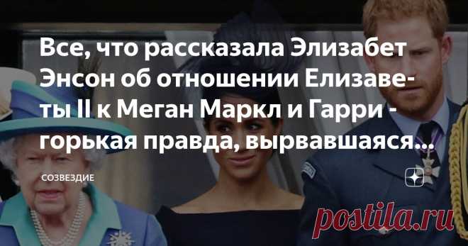 Все, что рассказала Элизабет Энсон об отношении Елизаветы II к Меган Маркл и Гарри - горькая правда, вырвавшаяся наконец наружу Статья автора «Созвездие» в Дзене ✍: Новая статья об отношении королевы Елизаветы II к 