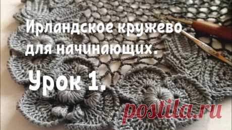 Ирландское кружево крючком видео уроки Рукоделие для дома своими руками. Мастер-классы, уроки и креативные идеи.
