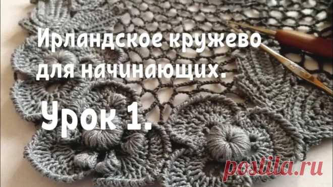 Ирландское кружево крючком видео уроки Рукоделие для дома своими руками. Мастер-классы, уроки и креативные идеи.