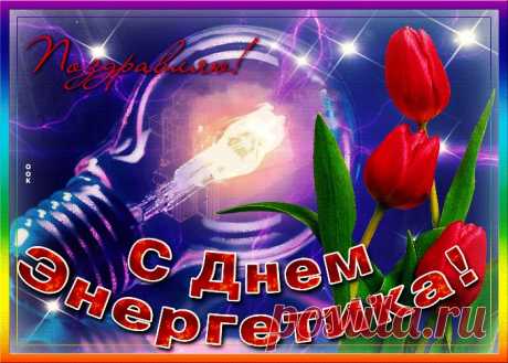Картинки с Днем Энергетика | ТОП Картинки