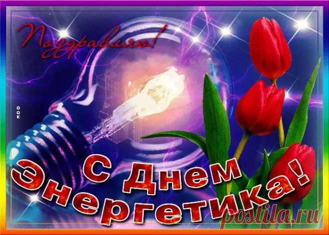 Картинки с Днем Энергетика | ТОП Картинки