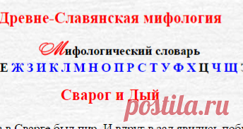 Древне славянские мифы и легенды. СВАРОГ И ДЫЙ