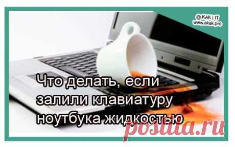 Что делать, если залили клавиатуру ноутбука жидкостью