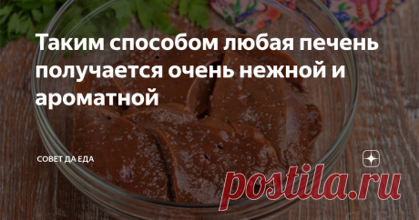 Таким способом любая печень получается очень нежной и ароматной Чтобы говяжья или свиная печень получилась нежной и вкусной, выдерживаю её в яичном маринаде. Он не только делает печень мягкой, но и придаёт ей приятный вкус и аромат. Этот способ отлично подходит для жарки на сковороде. Сегодня таким способом готовлю говяжью печень.
Порции 4-5
Время подготовки 2 часа 10 минут            Время приготовления 20 минут
Ингредиенты