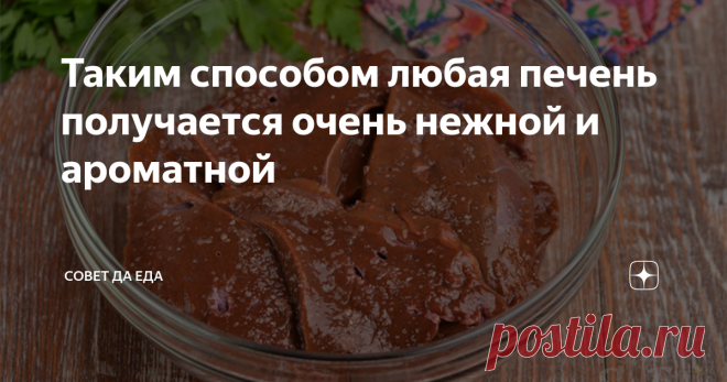 Таким способом любая печень получается очень нежной и ароматной Чтобы говяжья или свиная печень получилась нежной и вкусной, выдерживаю её в яичном маринаде. Он не только делает печень мягкой, но и придаёт ей приятный вкус и аромат. Этот способ отлично подходит для жарки на сковороде. Сегодня таким способом готовлю говяжью печень.
Порции 4-5
Время подготовки 2 часа 10 минут            Время приготовления 20 минут
Ингредиенты