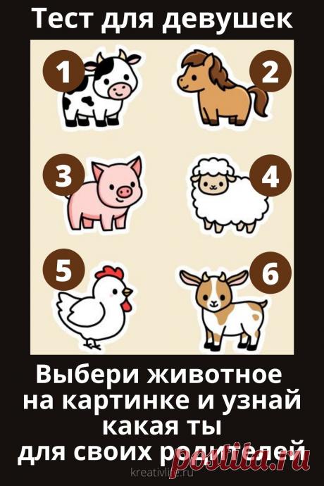 Тест для девушек &quot;Выбери животное&quot; | Психология