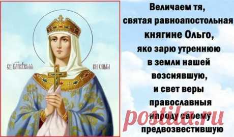24 ИЮЛЯ - ДЕНЬ СВЯТОЙ РАВНОАПОСТОЛЬНОЙ КНЯГИНИ ОЛЬГИ.