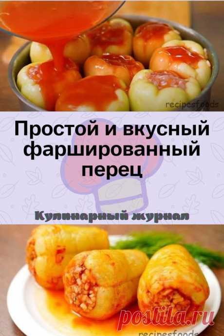Простой и вкусный фаршированный перец