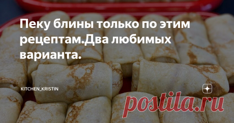 Пеку блины только по этим рецептам.Два любимых варианта.  Эти блинчики хороши,как быстрый вариант.Очень вкусно есть их с вареньем,сметаной,медом или сгущенкой.  Ингредиенты: Выпекаем блины на хорошо разогретой сковороде смазанной маслом 🧈 2.Блины на дрожжевом тесте.Эти блинчики вкусные и сами по себе,но ещё хорошо их фаршировать.Так как они получаются очень эластичными,при этом тоненькие.  Ингредиенты: Выливаем в миску тёплое молоко и тёплую воду.Добавляем сахар и дрожжи....