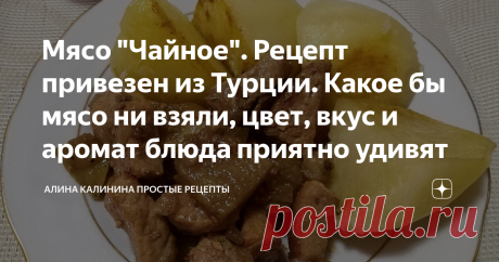 Мясо "Чайное". Рецепт привезен из Турции. Какое бы мясо ни взяли, цвет, вкус и аромат блюда приятно удивят Рецепт мяса привезла сестра из Турции. Когда она готовила его впервые, аромат по дому поплыл такой, что сбежались все родные. Ингредиенты самые простые, в приготовлении тоже нет ничего сложного, а получается потрясающее блюдо. Вкус, цвет, аромат! Ммм... Кстати, мясо можно брать любое, всегда получается вкусно. Помимо яблок можно также добавить орехи и (или) чернослив....