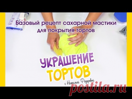 Базовый рецепт маршмелоу мастики для тортов - Mastic - Украшение тортов с Натальей Фёдоровой