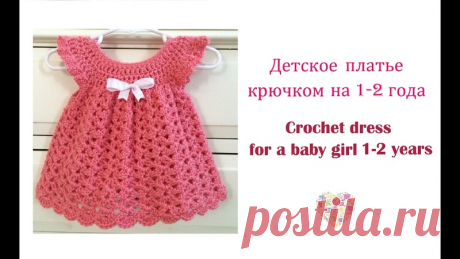Платье крючком

#платье_детское@knit_best, #платье_крючком@knit_best

видео мк*

Источник: https://youtu.be/CehTGcmjjW0