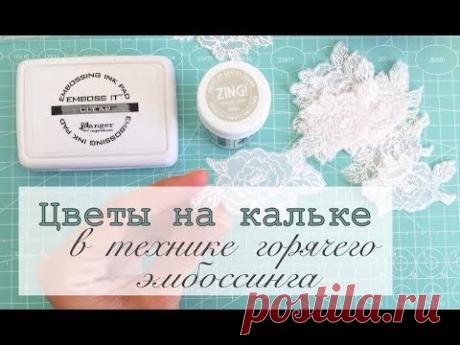 Цветочки на кальке. Мастер класс. Эмбоссинг. Скрапбукинг.