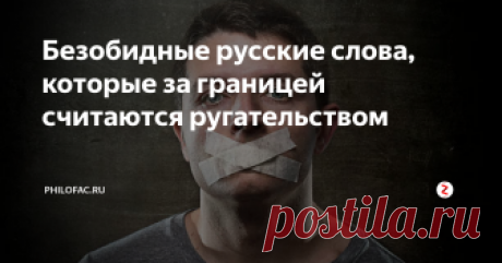 Безобидные русские слова, которые за границей считаются ругательством Итак, в Чехии, например, наша русская "девка" обозначает довольно грубое слово. По-чешски děvka — нецензурное слово, означающее "пpocтитуткa".
Русское слово «колос» с ударением на первый слог — по-гречески грубый вариант слова «зaдницa» (κολος).
Слово "счёт" по-французски  звучит как "сортир" (сhiotte).
Русское разговорное «чё» во Вьетнаме — грубое ругательство  «сволочь» (chó).