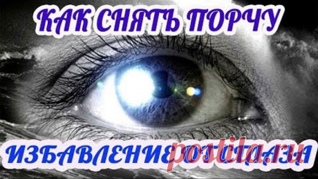 Как снять порчу с любого человека.  3 способа избавления от сглаза или порчи. Ритуал снять порчу