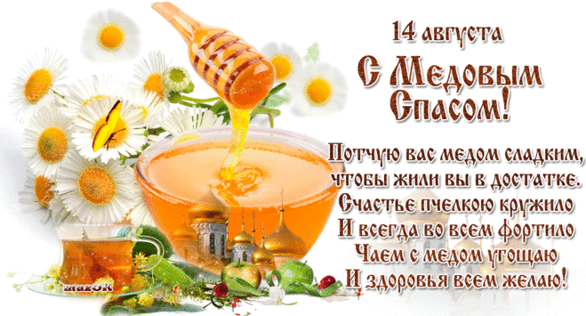 С Медовым спасом. 14 августа * МУЗыкальный подарОК