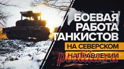 Танкисты батальона «Август» не позволяют ВСУ закрепиться на Северском направлении. Военнослужащие отдельного танкового батальона «Август» сдерживают противника на Северском направлении. Боец с позывным Скиф рассказал, что его подразделение занимается корректировкой огня по позициям ВСУ. По его словам, украинские боевики безуспешно пытаются окопаться и выстроить оборону. Подробнее — в ролике RT. Читать далее