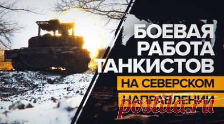Танкисты батальона «Август» не позволяют ВСУ закрепиться на Северском направлении. Военнослужащие отдельного танкового батальона «Август» сдерживают противника на Северском направлении. Боец с позывным Скиф рассказал, что его подразделение занимается корректировкой огня по позициям ВСУ. По его словам, украинские боевики безуспешно пытаются окопаться и выстроить оборону. Подробнее — в ролике RT. Читать далее