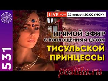 Прямой Эфир с воплощённым духом Тисульской Принцессы