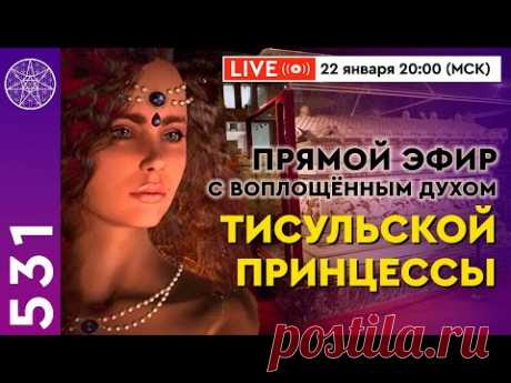 Прямой Эфир с воплощённым духом Тисульской Принцессы