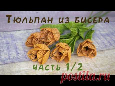 ТЮЛЬПАН из БИСЕРА - мастер-класс. Урок 1/2 - Цветок