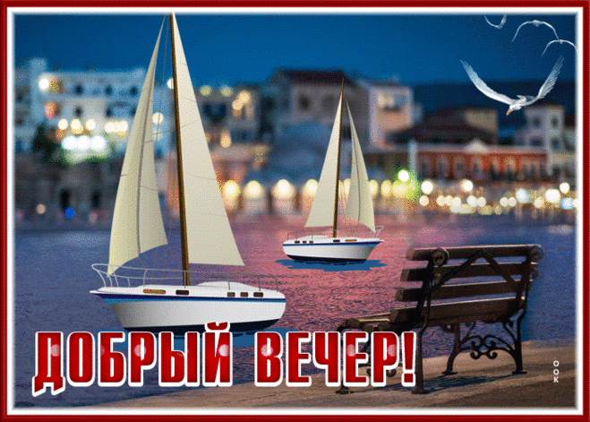 Сверкающая открытка добрый вечер  с парусниками и чайками