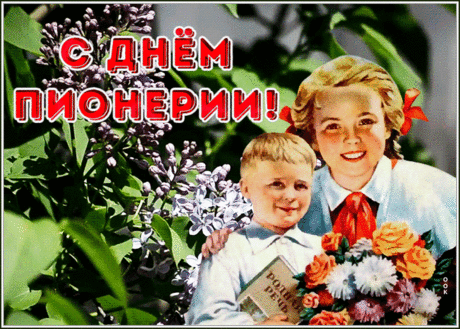 Так давай отметим праздник
Пионерии родной,
Пусть уже ты не проказник,
Пусть уже не молодой.
