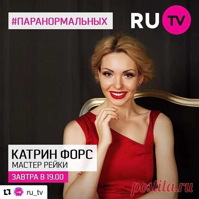 Уррра!! Встречайте меня завтра на РУ ТВ в прямом эфире!!! 🌹💋💋
#Repost @ru_tv with @repostapp
・・・
Что такое РЕЙКИ? Как стать МАСТЕРОМ РЕЙКИ? 💫

Завтра гость вечернего шоу #паранормальных Катрин Форс @katrin4s 🙏ответит на эти вопросы, а также обсудит нетрадиционную медицину! 🐌🐛 🎬 Начало в 19.00

#rutv #рутв #паранормальных #аленаводонаева #зираддинрзаев #катринфорс