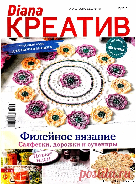 "Diana Креатив №10 2015".Журнал по рукоделию.